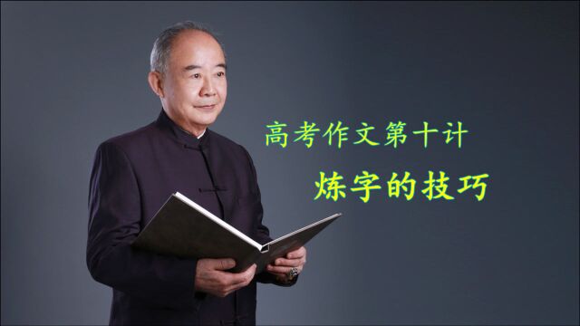 高考作文第十计:炼字的技巧,好的句子,也需要合适的字来点缀