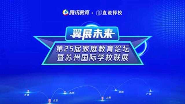 2021年“翼展未来”家庭教育论坛暨国际学校联展苏州站《选择国际教育的精英爸妈如何摆脱焦虑、确定目标?》