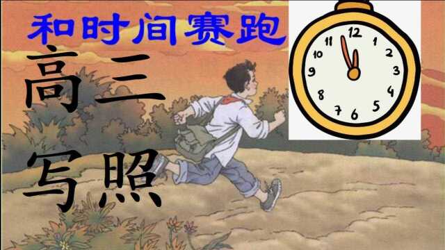 和时间赛跑