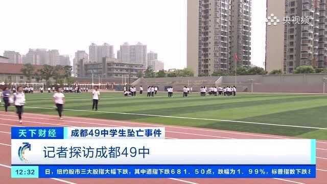 成都49中学生坠亡事件:记者抵达现场 梳理事件动线