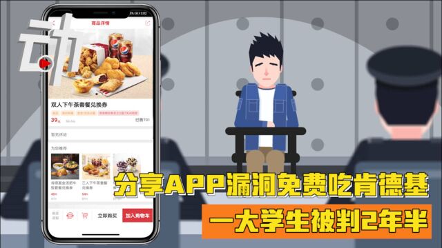 大学生分享APP漏洞免费吃肯德基被判2年半:使肯德基损失20余万元