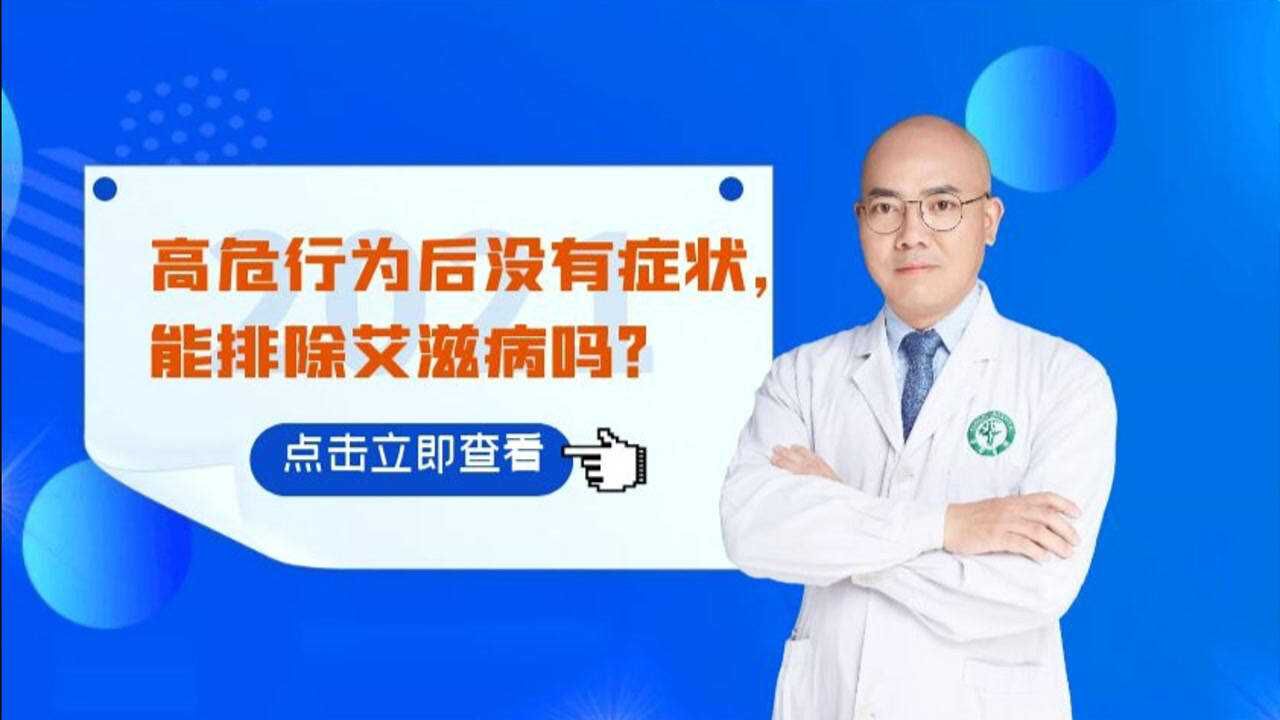 高危行为几个月了,一直没有什么症状,能排除HIV感染吗?腾讯视频