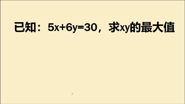 初中数学经典考题:已知5x+6y=30,求xy的最大值