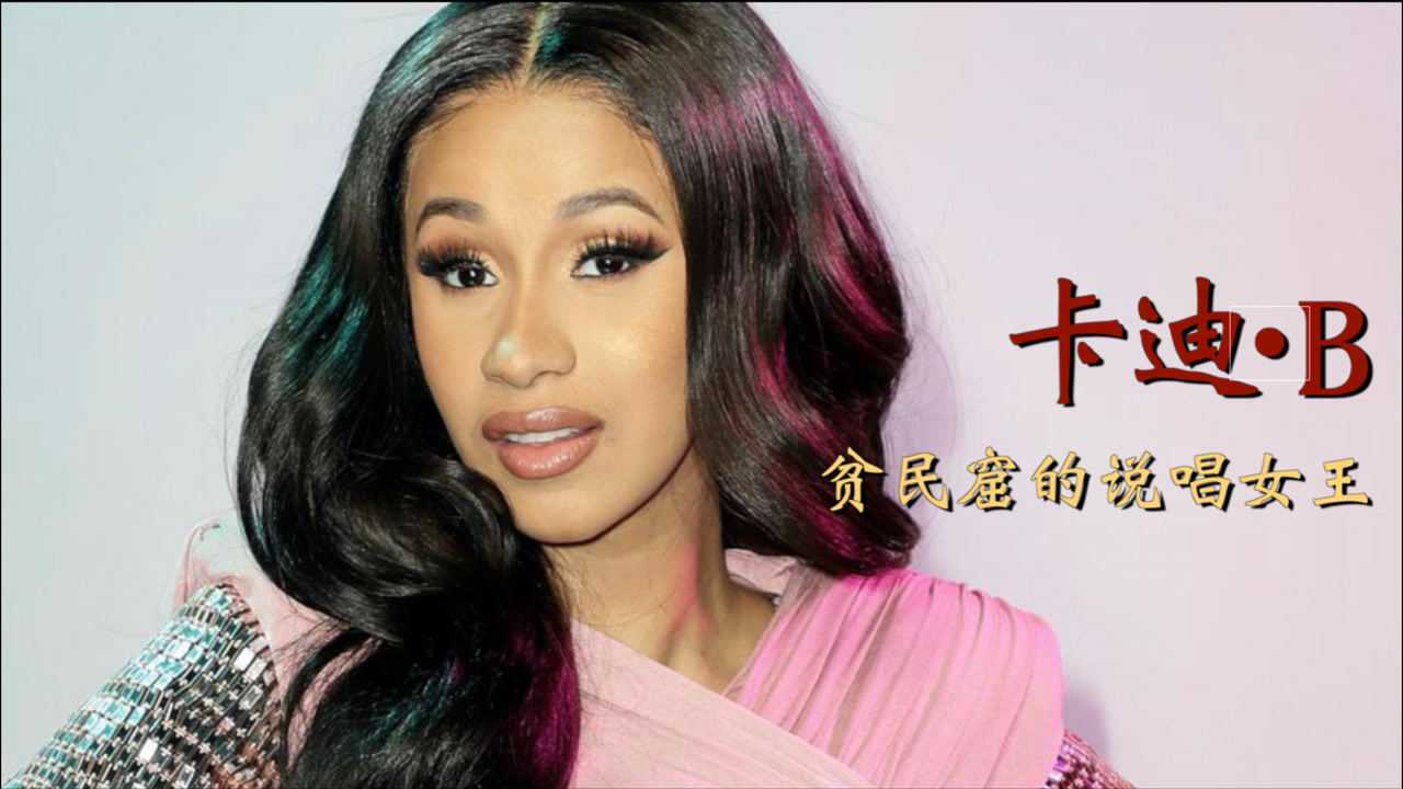 【卡迪61b】贫民窟的顶级rapper,浦西女王永远的神!