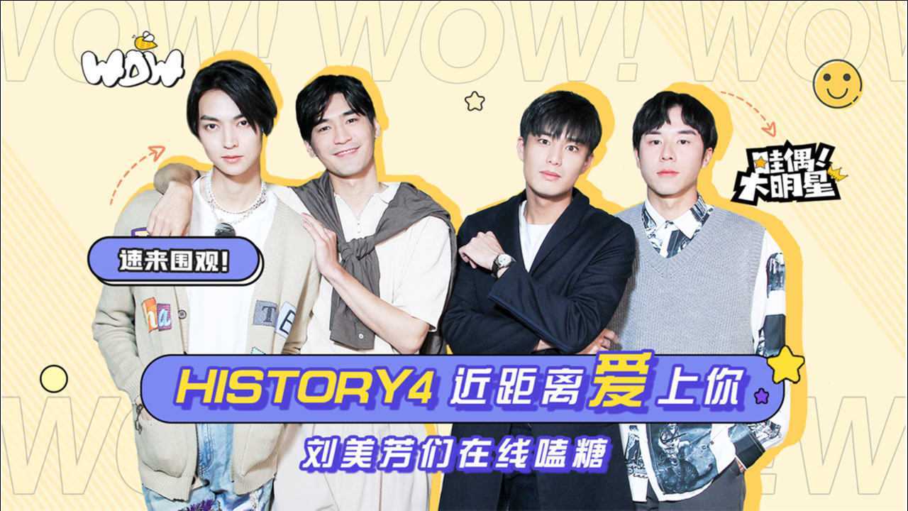 大明星】专访history4近距离爱上你精彩花絮