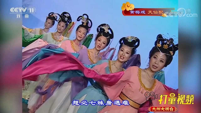 黄梅戏天仙配姐妹们机房重逢七仙女说出难处