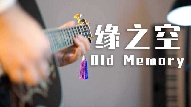 把缘の空插曲Old Memory改成迷幻的感觉?还挺好听!