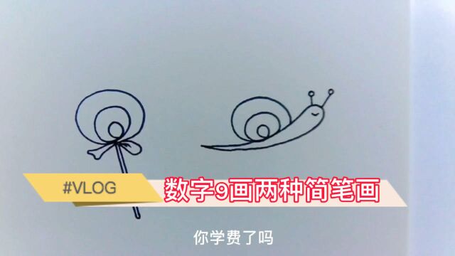 教你用数字9画出两种不同的简笔画