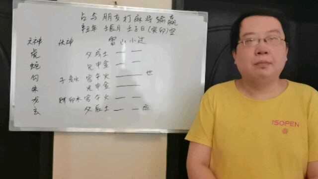 与朋友玩麻将输赢.现代周易占卦实战案例分享!