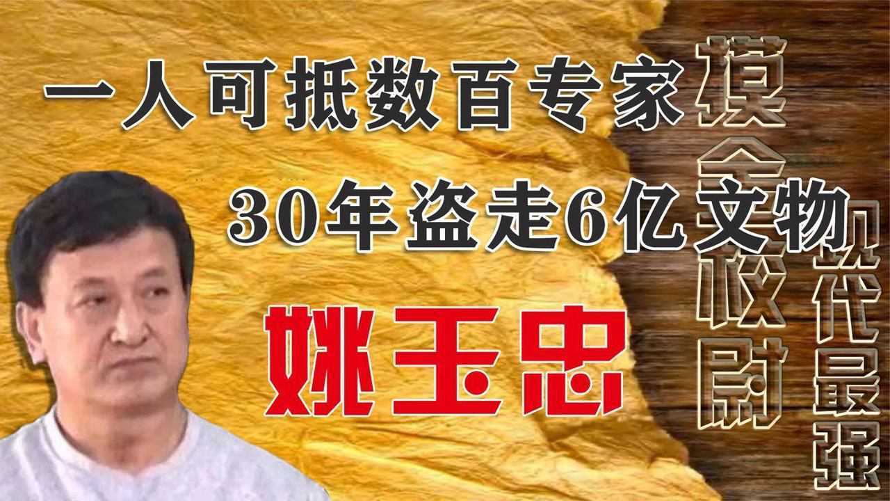 盗墓祖师爷:姚玉忠,30年偷走6亿文物,可抵数百考古专家