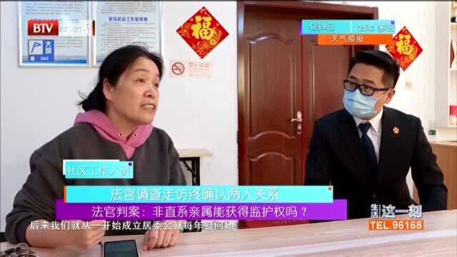 法院判案:非直系亲属能获得监护权吗?法官调查走访终确认两人关系