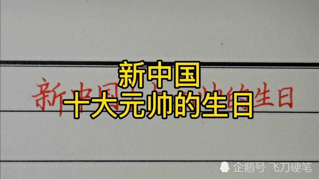 回顾历史:新中国十大元帅的生日!