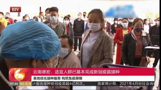 云南德宏:适宜人群已基本完成新冠疫苗接种