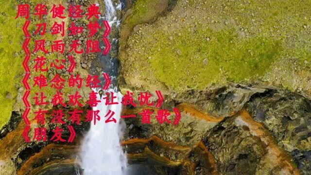 周华健经典《刀剑如梦》《风雨无阻》《花心》《难念的经》《朋友》