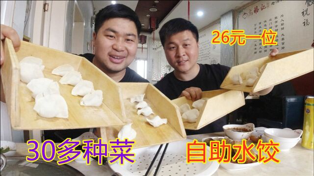 26元一位自助水饺,纯手工现包,还有30多种菜品随便吃,轻松回本