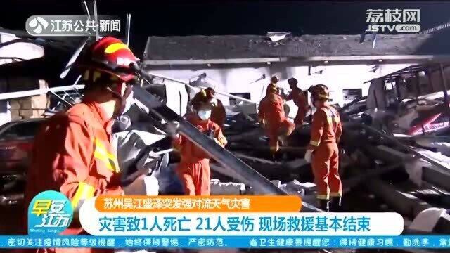 苏州吴江盛泽突发强对流天气灾害 致1人死亡21人受伤