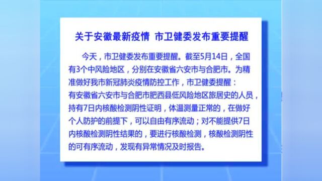 关于安徽最新疫情 宿迁市卫健委发布重要提醒