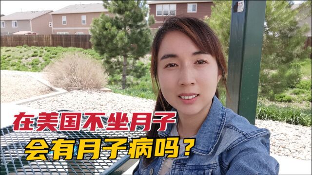 在美国生孩子坐月子全靠自己,羡慕国内的妈妈,为何她们还不知足