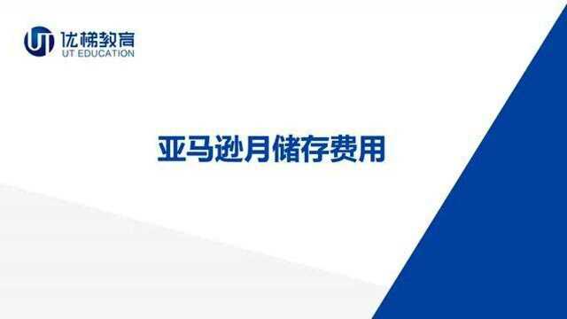 【跨境电商】什么是亚马逊月储存费用