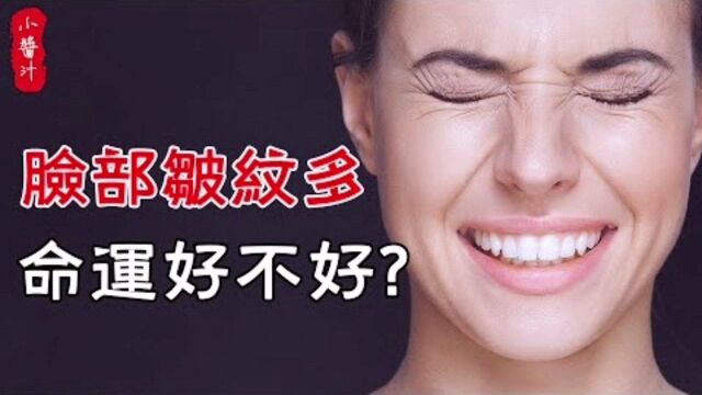 脸上皱纹多,命就一定苦?3种“大富纹”你有吗?