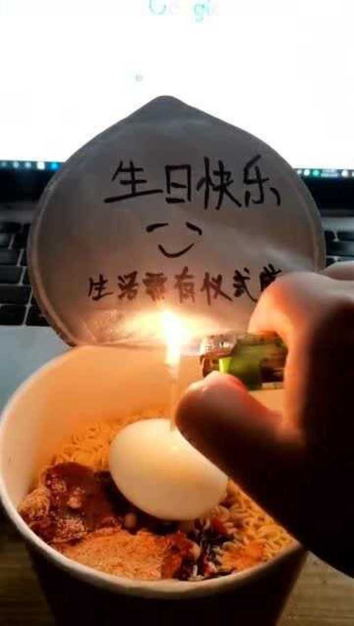 一桶泡面一个鸡蛋一根蜡烛生活需要有仪式感祝自己生日快乐