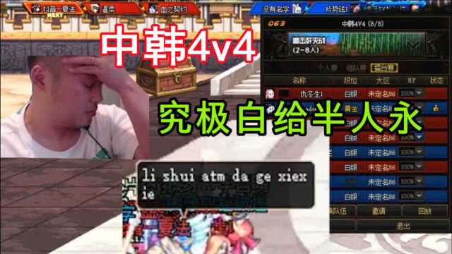 DNF中韩4v4李永究极白给,脸哥:李水ATM大哥谢谢,真就杀人诛心