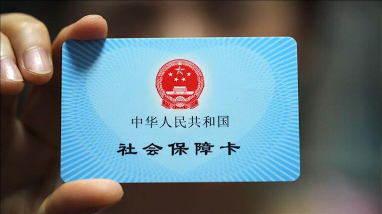 2021年5月发行的新社保卡,跟二代卡有什么区别?办理使用安全快捷