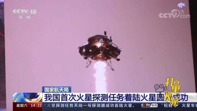 国家航天局:我国首次火星探测任务着陆火星圆满成功