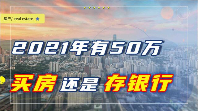 2021年有50万,“买房”还是“存银行”?李嘉诚、曹德旺早有暗示