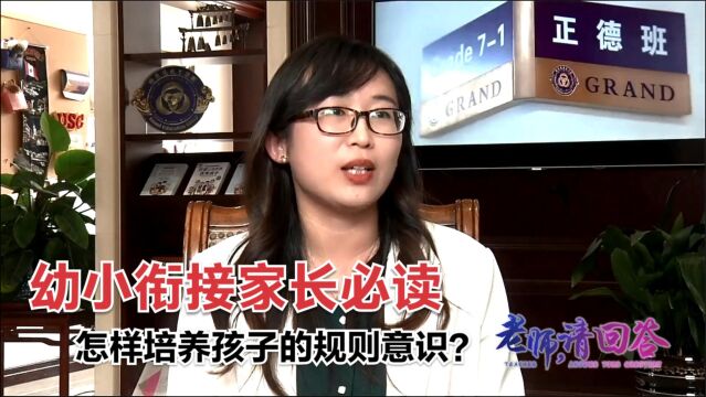 幼小衔接家长必读:怎样培养孩子的规则意识?哪些细节被家长忽略