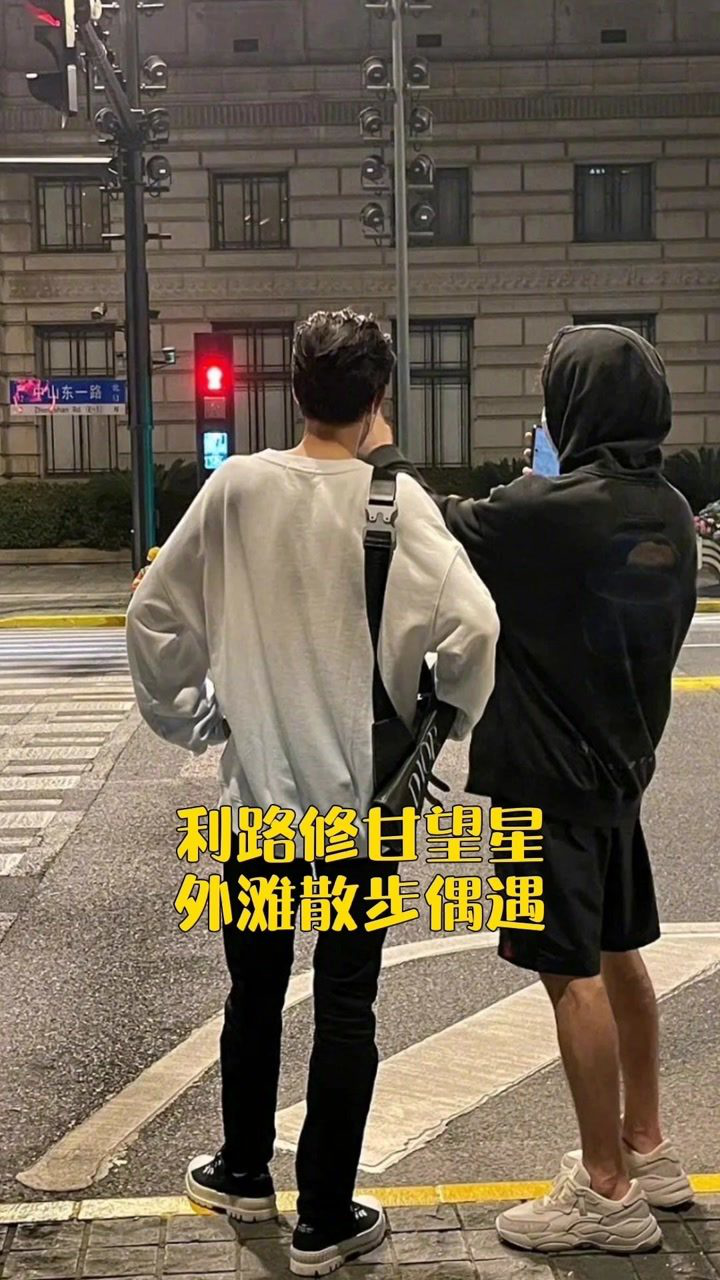 利路修甘望星正在上海外滩散步什么时候一起去迪士尼呀