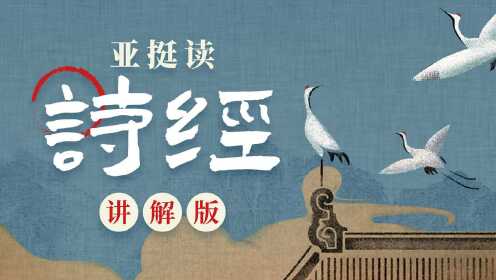 亚挺读诗经（讲解版）_45.《诗经·伐檀》（古代底层百姓是这样骂人的）_高清完整版视频在线观看_腾讯视频