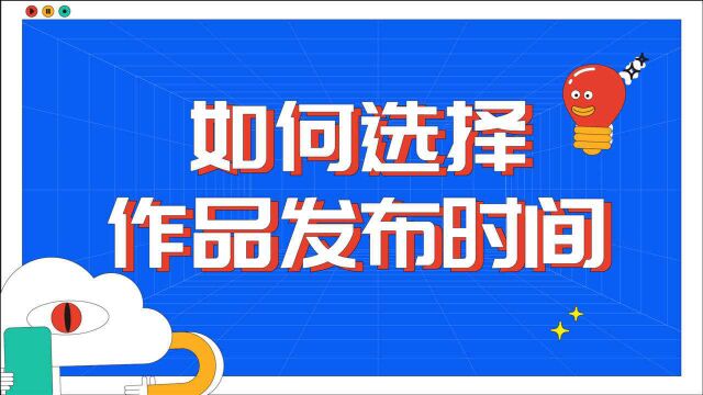 为什么你发布的内容总是没流量?选对发布时间,流量蹭蹭往上涨