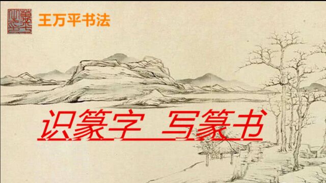 篆字识读32:捧、携、承均与手有关,但捧从夆非奉,携从巂非隽