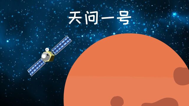 同学们,我们的火星探测器已经成功着陆火星,它叫做天问一号