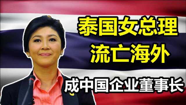 从泰国总理沦为逃犯,下台后又成为中国董事长,英拉的传奇人生