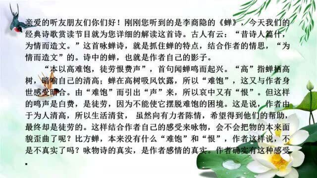 唐诗赏析 李商隐《蝉 》本以高难饱 徒劳恨费声 五更疏欲断 一树碧无情