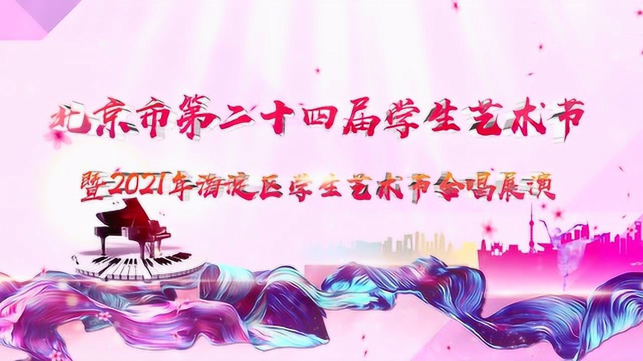 北京市第二十四届学生艺术节暨2021年海淀区学生艺术节合唱展演