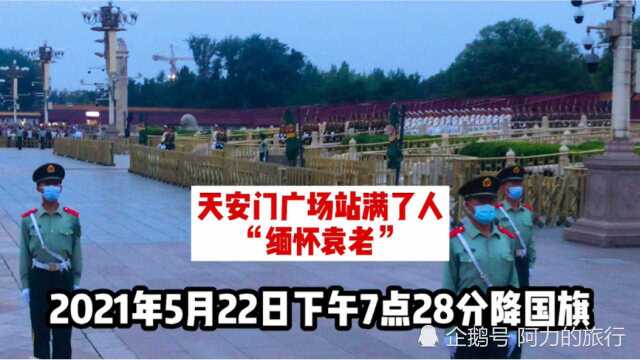 5月22日“杂交水稻之父”袁隆平享年91,天安门举行缅怀的降国旗仪式!