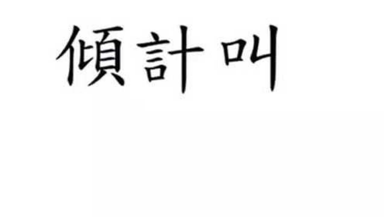 广东话同一个字可以有多种唔同意思真系好盏鬼