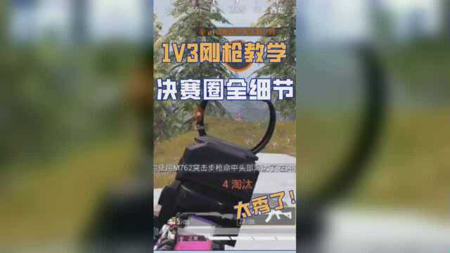 决赛圈1V3实战教学,以少打多细节教学,夺冠就是这么简单