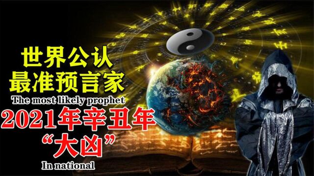 世界公认“最准”预言家:2021年15大预言曝光,天灾人祸的辛丑年.