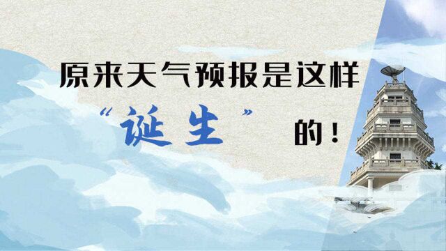 天气预报是如何“诞生”的?这里有答案!