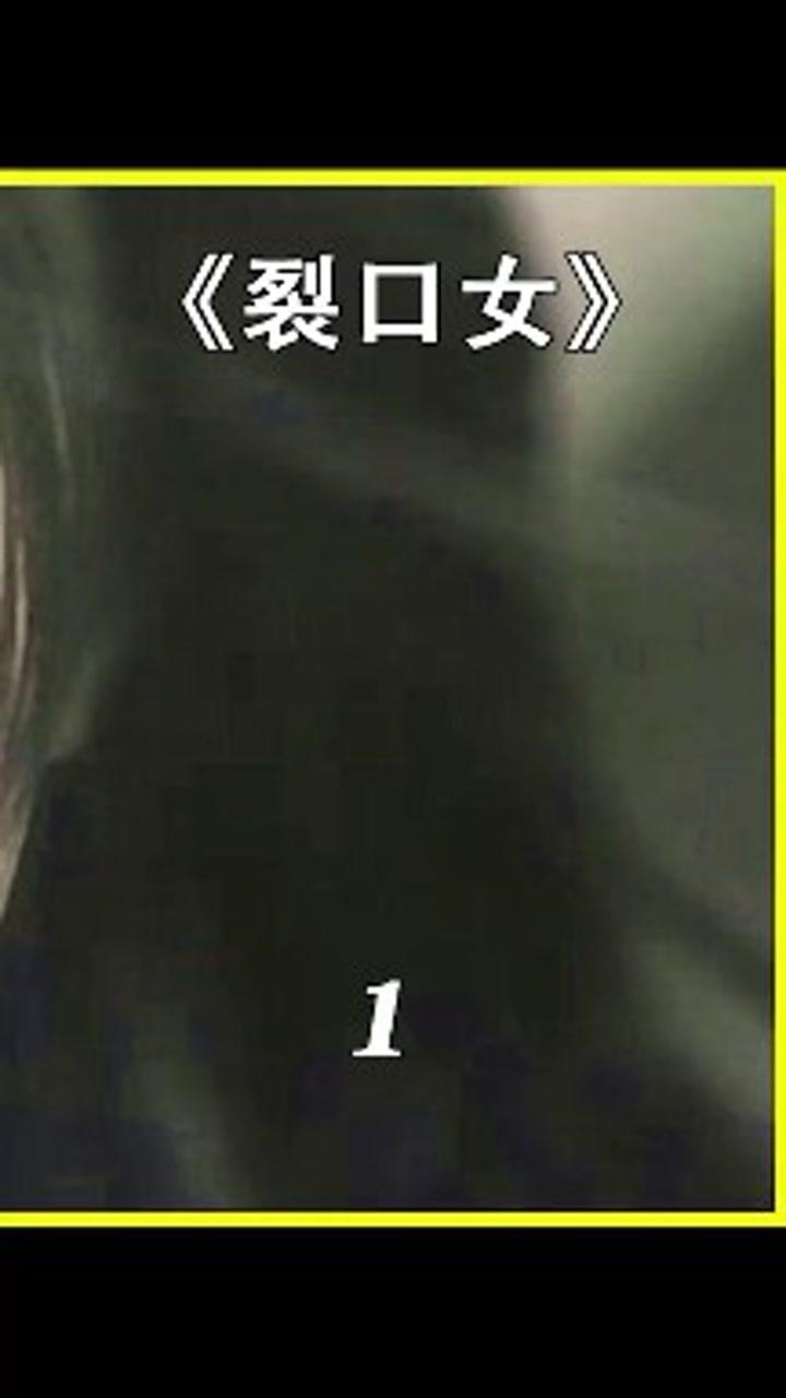 恐怖电影裂口女第1集_高清1080P在线观看平台_腾讯视频