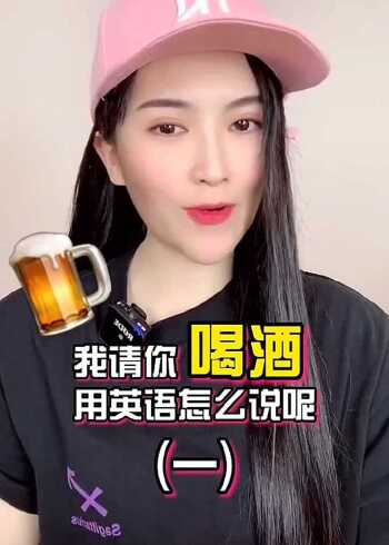 我请你喝酒,英语怎么说?(一)