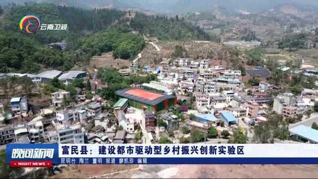 富民县:建设都市驱动型乡村振兴创新实验区