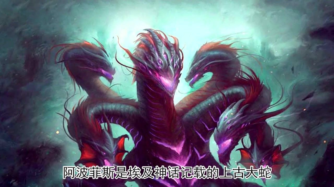巨蛇阿波菲斯,黑暗力量的源头,太阳神的最大敌人_腾讯视频