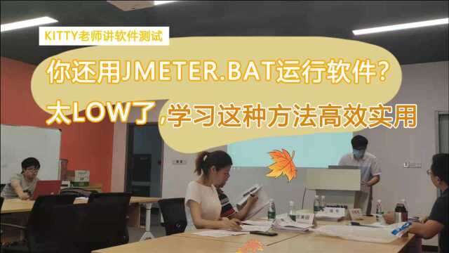 你还用JMeter.bat运行软件?太Low了,不妨学习这种方法高效实用