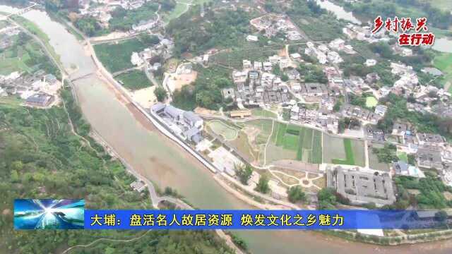 大埔:盘活名人故居资源 焕发文化之乡魅力