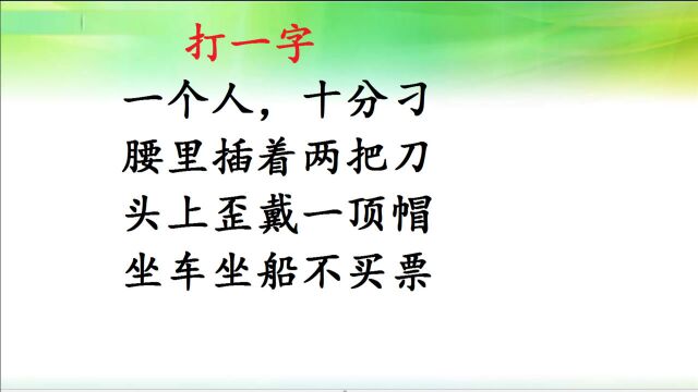 趣味猜字谜,打一字!学霸的“分界点”,你会吗?